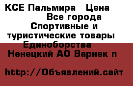 КСЕ Пальмира › Цена ­ 3 000 - Все города Спортивные и туристические товары » Единоборства   . Ненецкий АО,Варнек п.